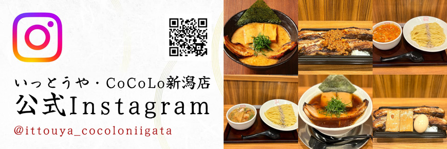 いっとうや・CoCoLo新潟店のInstagramリンク